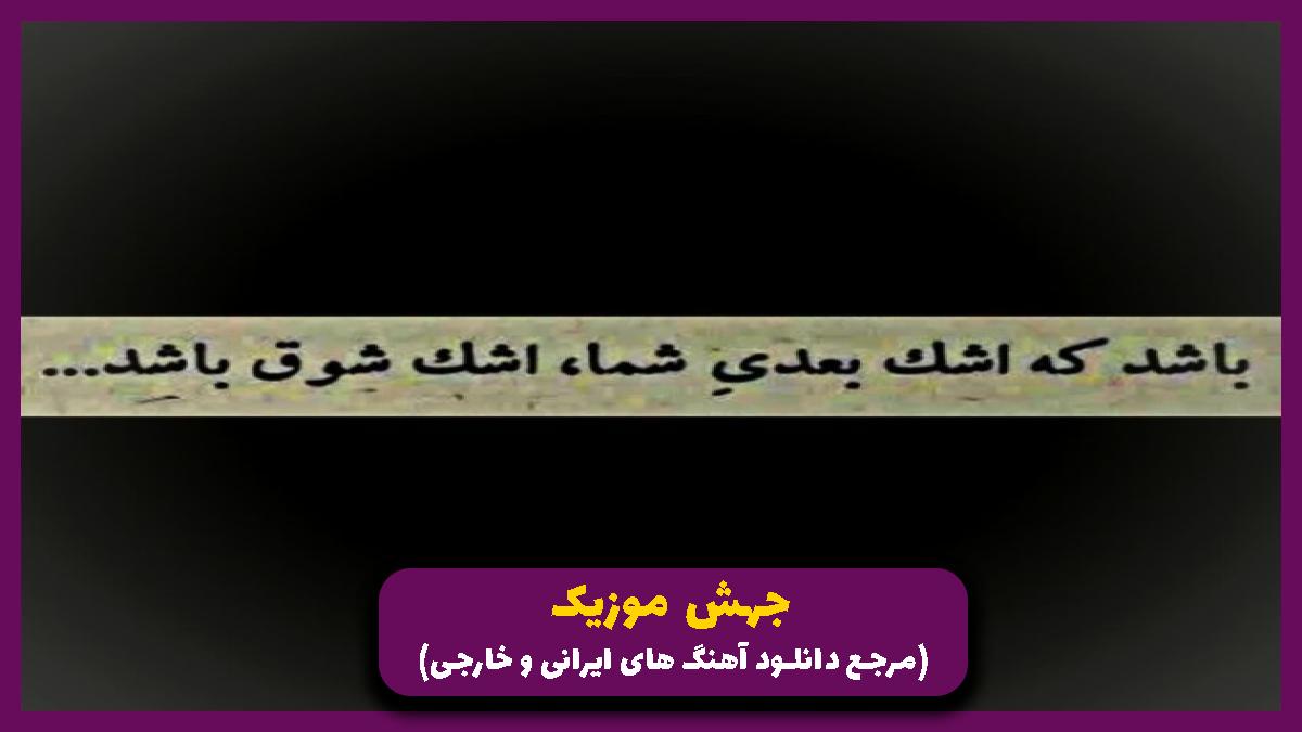 دانلود آهنگ موهات میاد رو صورتت ماه میگیره حبیبی از عادل میرزایی